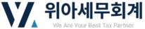 위아세무회계